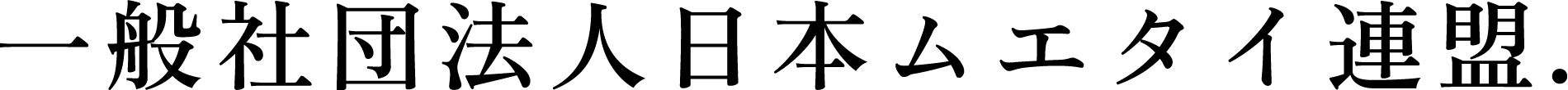 一般社団法人日本ムエタイ連盟.